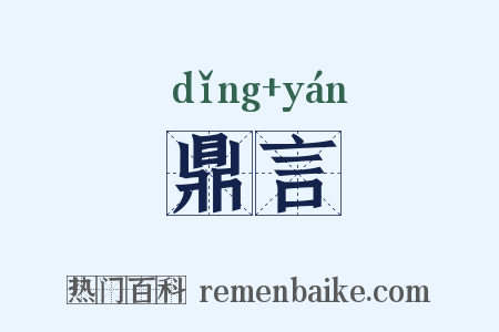 鼎言是什么意思的图片